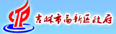 國家級吉林高新技術產業開發區